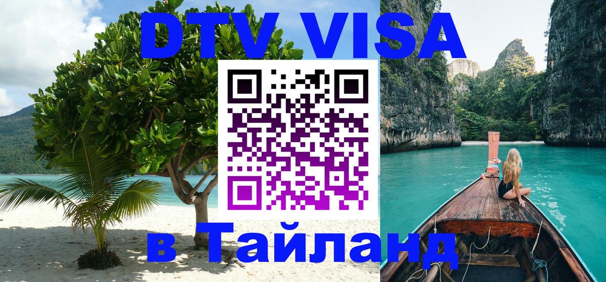 ДТВ VISA Тайланд для фрилансеров 